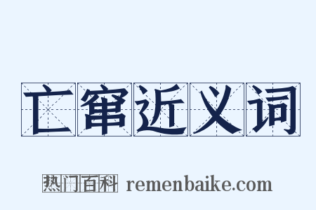 亡窜近义词是什么意思的图片